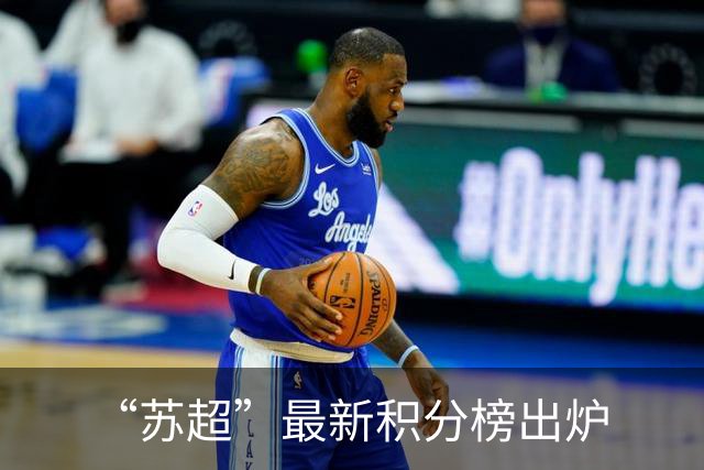 “苏超”最新积分榜出炉
