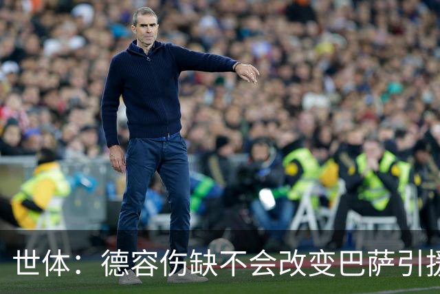 世体：德容伤缺不会改变巴萨引援计划，弗里克认为中场人够用