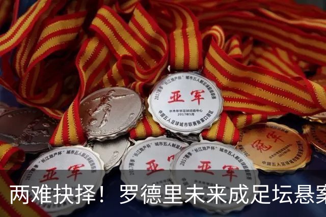 两难抉择！罗德里未来成足坛悬案，皇马有意、曼城不续，年龄伤病成最大变数