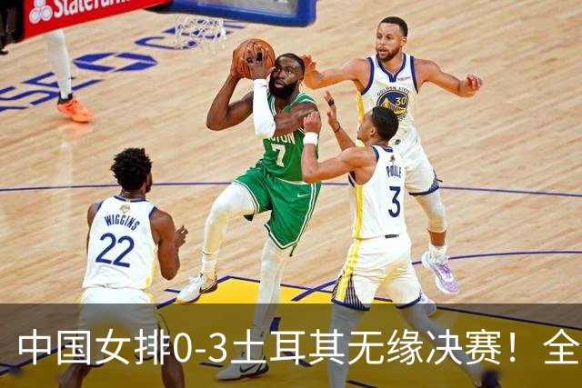 中国女排0-3土耳其无缘决赛！全场一边倒，差距确实有！