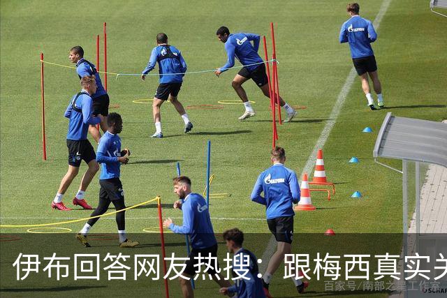 伊布回答网友热搜：跟梅西真实关系如何？1v1能赢李小龙吗？