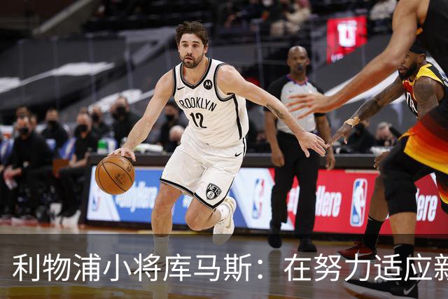 利物浦小将库马斯：在努力适应新教练打法，他的风格侵略性强