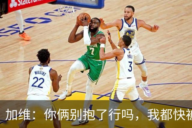 加维：你俩别抱了行吗，我都快被打死了