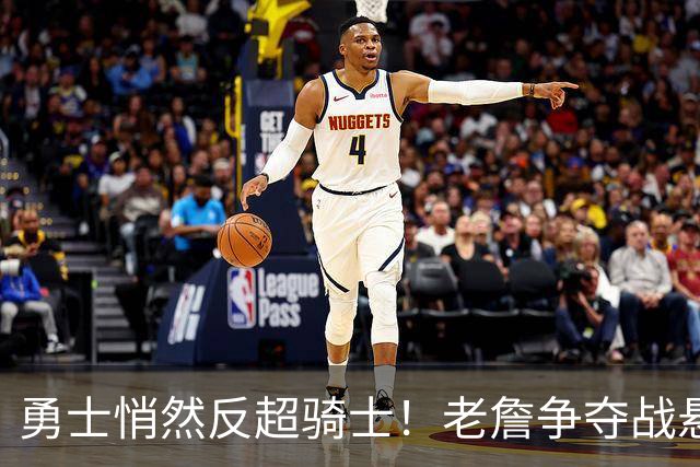 勇士悄然反超骑士！老詹争夺战悬而未决，NBA总裁把话挑明
