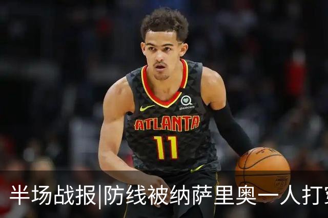 半场战报|防线被纳萨里奥一人打穿，泰山暂以0：2落后于河南队