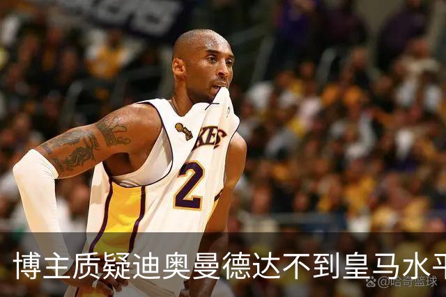 博主质疑迪奥曼德达不到皇马水平，迪奥曼德转发并回复：