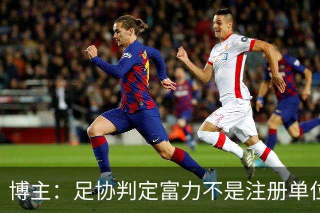 博主：足协判定富力不是注册单位，拿不到杨展彭的青训补偿