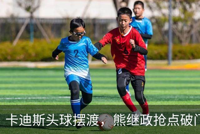 卡迪斯头球摆渡，熊继政抢点破门，三镇1-0新鹏城