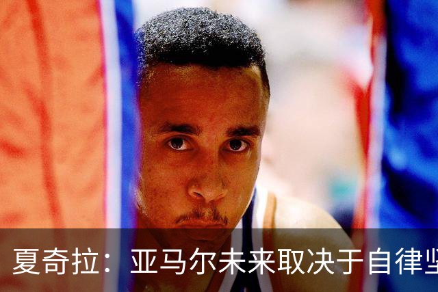 夏奇拉：亚马尔未来取决于自律坚持 我当然支持西班牙