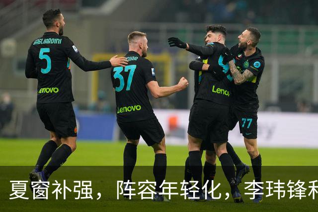 夏窗补强，阵容年轻化，李玮锋和宁波FC的目标，不仅仅是保级