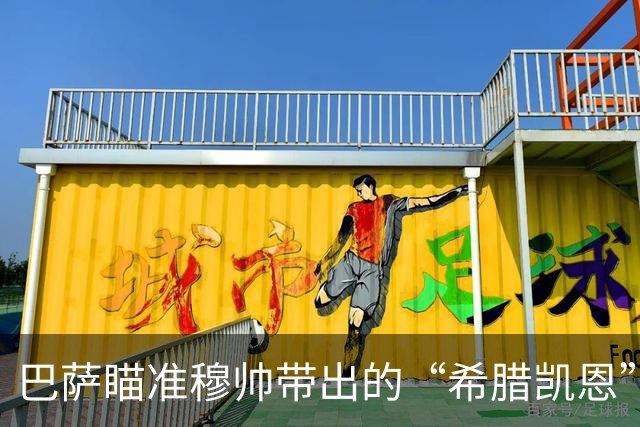 巴萨瞄准穆帅带出的“希腊凯恩”，弗里克高压战术，或迎完美拼图