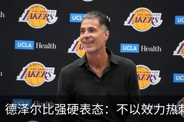 德泽尔比强硬表态：不以效力热刺为荣的球员“必须走人”