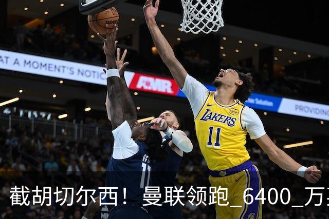 截胡切尔西！曼联领跑 6400 万英超铁腰！瓜迪奥拉盛赞真核