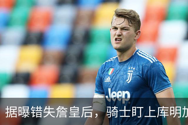 据曝错失詹皇后，骑士盯上库明加 本人点名喜欢骑士教练 薪资却成大难题