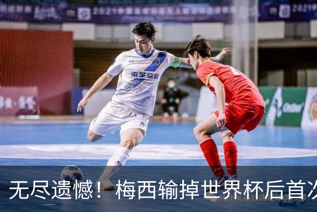 无尽遗憾！梅西输掉世界杯后首次发言，称伤口难愈合祝贺西班牙