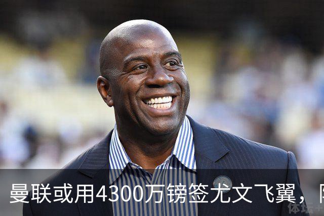 曼联或用4300万镑签尤文飞翼，阿森纳已谈妥巴西国脚个人条款