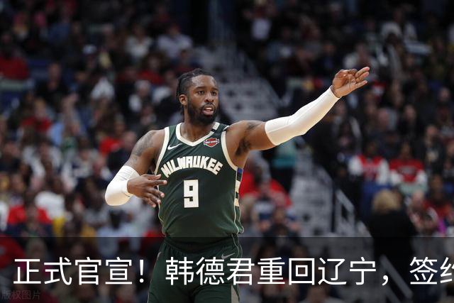 正式官宣！韩德君重回辽宁，签约职务不一般，年薪曝光，球迷感动