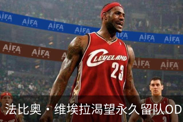 法比奥·维埃拉渴望永久留队OD，汉堡转会谈判进入关键阶段