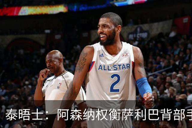 泰晤士：阿森纳权衡萨利巴背部手术，球员或缺席下赛季初段的比赛