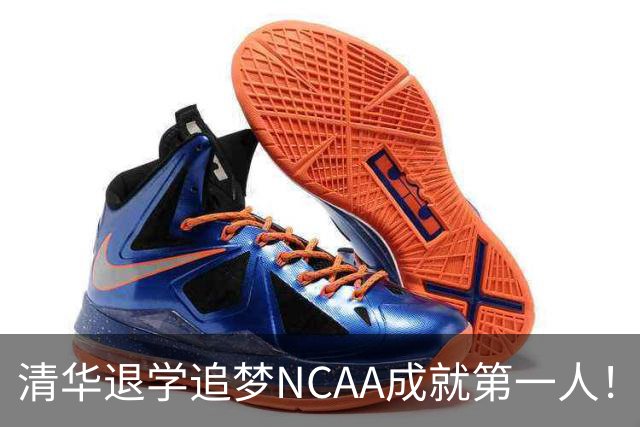 清华退学追梦NCAA成就第一人！旅美小将能否打动宫鲁鸣