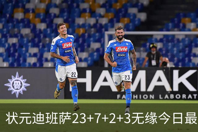 状元迪班萨23+7+2+3无缘今日最佳！对不起，你碰到暴走的5号秀了