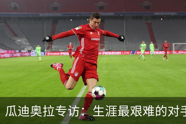 瓜迪奥拉专访：生涯最艰难的对手是克洛普，世界杯预感阿根廷夺冠