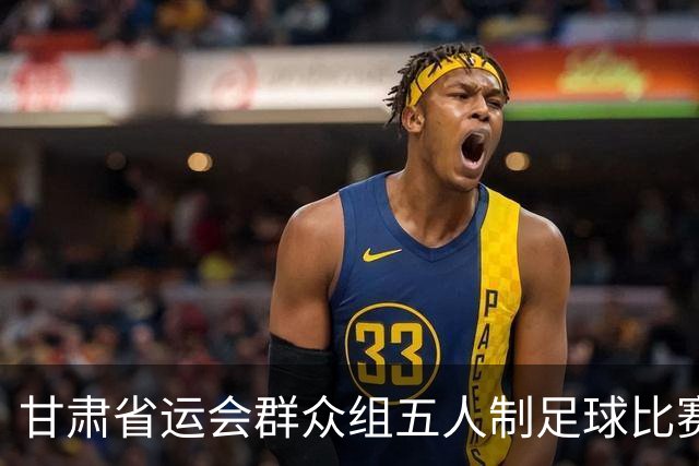 甘肃省运会群众组五人制足球比赛开赛