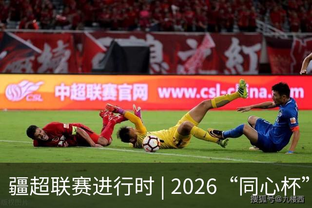 疆超联赛进行时 | 2026“同心杯” 新疆足球超级联赛淘汰赛次回合阿勒泰主场赛前新闻发布会召开
