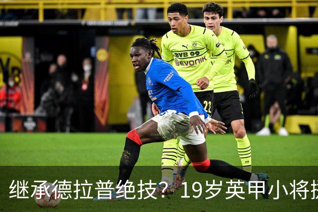 继承德拉普绝技？19岁英甲小将掷出超远界外球直接砸向门前