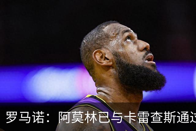 罗马诺：阿莫林已与卡雷查斯通过电话，若多特签人失败米兰将介入