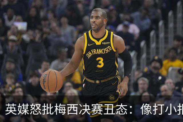 英媒怒批梅西决赛丑态：像打小报告的孩子，玷污传奇生涯