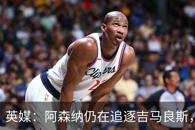 英媒：阿森纳仍在追逐吉马良斯，纽卡方面对此已有不满