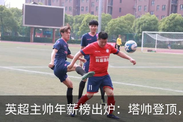 英超主帅年薪榜出炉：塔帅登顶，蓝军蓝月新帅同档博弈，首轮预测