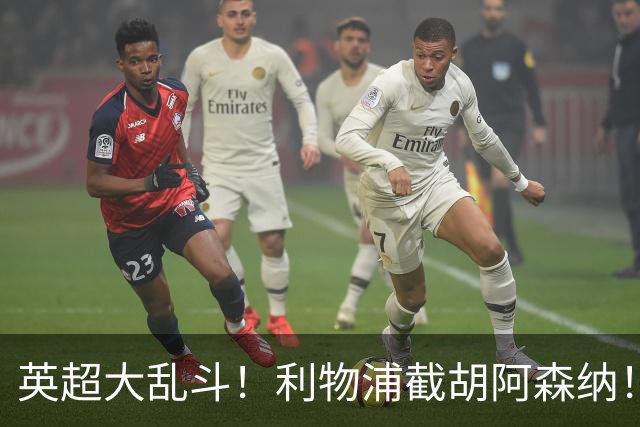 英超大乱斗！利物浦截胡阿森纳！争抢世界最佳球员