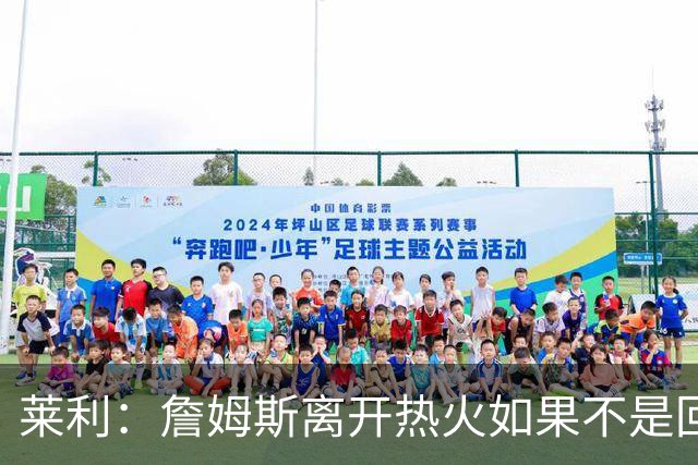 莱利：詹姆斯离开热火如果不是回家乡球队骑士 我可能会更加生气