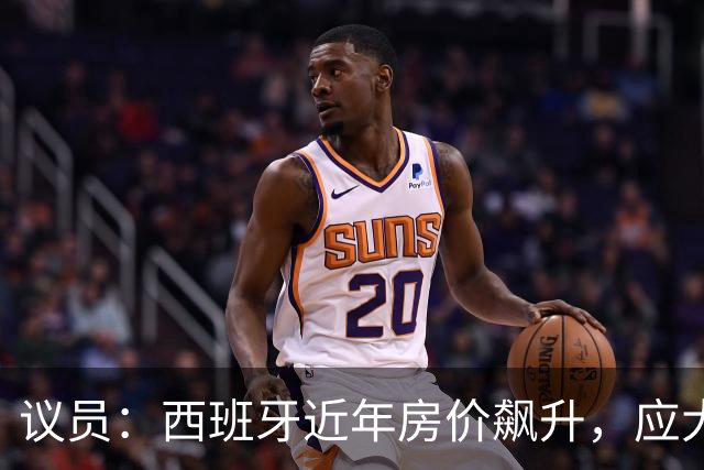 议员：西班牙近年房价飙升，应大力整治费兰这种投机炒房客