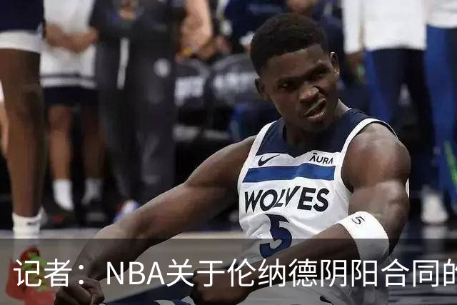 记者：NBA关于伦纳德阴阳合同的调查已结束，在进行证据梳理