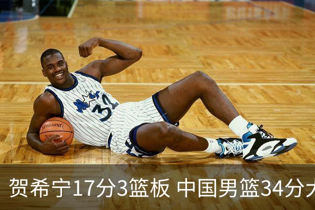 贺希宁17分3篮板 中国男篮34分大胜喀麦隆