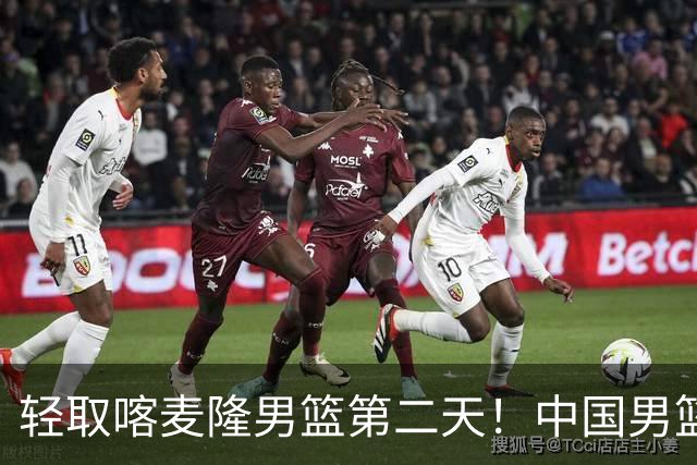 轻取喀麦隆男篮第二天！中国男篮再收两好消息，郭士强谈赢球原因