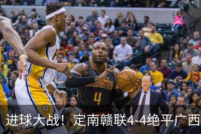 进球大战！定南赣联4-4绝平广西恒宸 姆博双响郝昱辰超级世界波