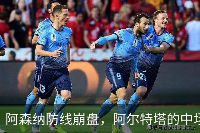 阿森纳防线崩盘，阿尔特塔的中场危机比输球更可怕