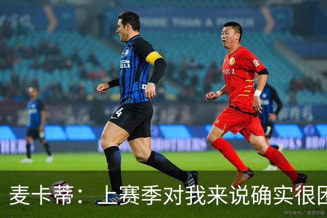麦卡蒂：上赛季对我来说确实很困难；格拉斯纳带来了积极氛围