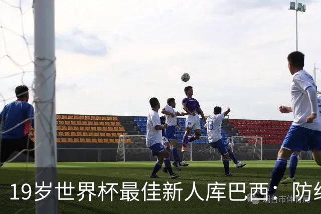 19岁世界杯最佳新人库巴西：防线独造只丢一球，如何练就巴萨新基石
