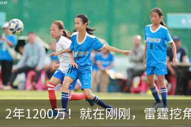 2年1200万！就在刚刚，雷霆挖角未果！约基奇助手回归掘金