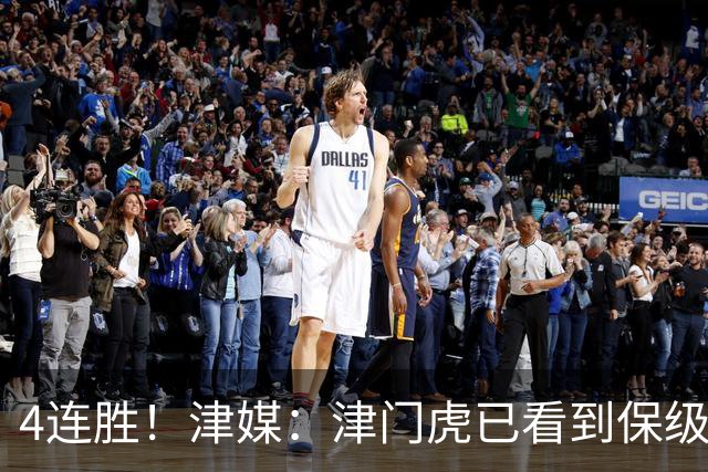 4连胜！津媒：津门虎已看到保级曙光，接下来遭遇国安泰山