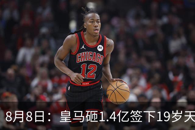 8月8日：皇马砸1.4亿签下19岁天才！巴萨同时搞定罗德里，西甲一夜双响