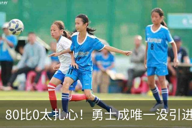 80比0太扎心！勇士成唯一没引进新援球队 美媒称库里该申请交易