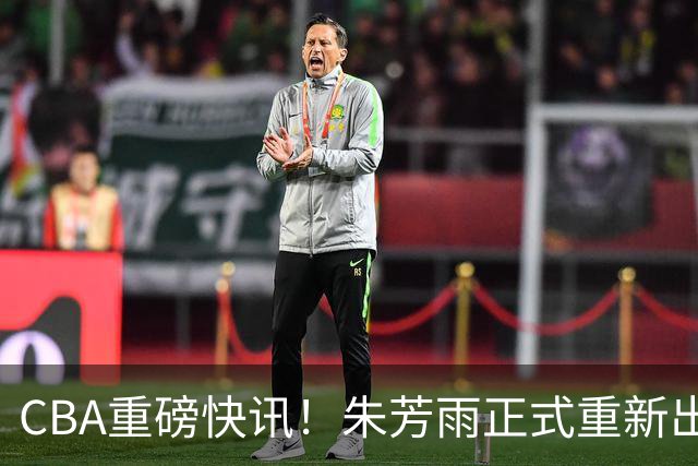 CBA重磅快讯！朱芳雨正式重新出山，全新岗位浮出水面，NBA猛兽驰援广州队