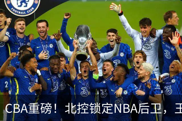 CBA重磅！北控锁定NBA后卫，王浩然与深圳男篮合约到期，山西官宣国手前锋加盟，篮协做重要决定