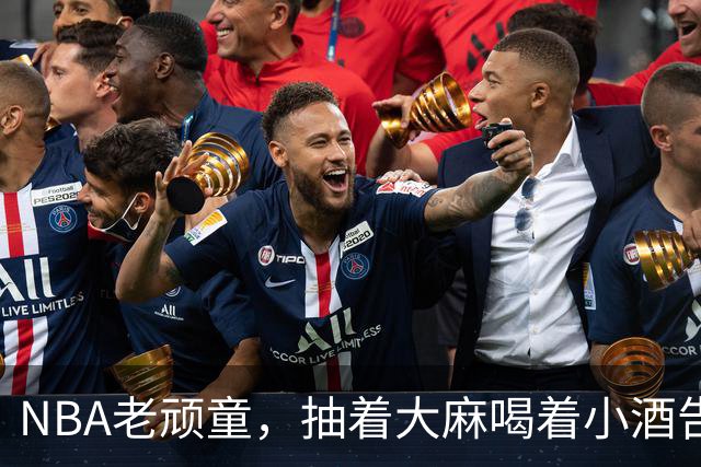 NBA老顽童，抽着大麻喝着小酒告别了